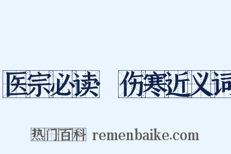 医宗必读·伤寒近义词是什么意思的图片